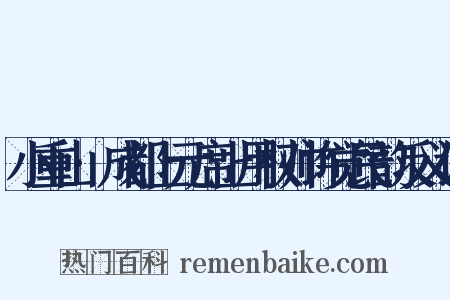 小重山·成都上元席上用权帅许觉民韵反义词是什么意思的图片
